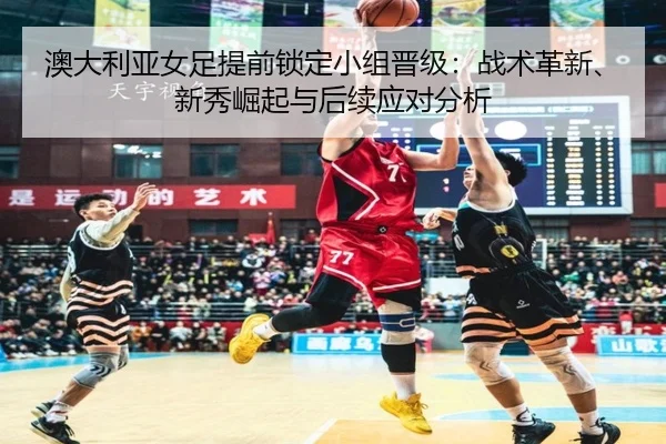 ao-da-li-ya-nv-zu-ti-qian-suo-ding-xiao-zu-jin-ji-zhan-shu-ge-xin-xin-xiu-jue-qi-yu-hou-xu-ying-dui-fen-xi-2-882.jpg