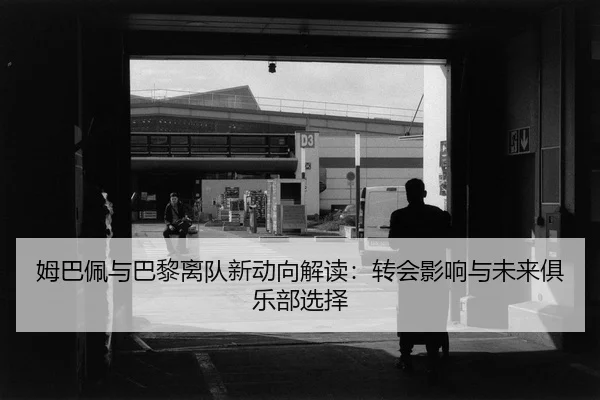 mu-ba-pei-yu-ba-li-li-dui-xin-dong-xiang-jie-du-zhuan-hui-ying-xiang-yu-wei-lai-ju-le-bu-xuan-ze-2-899.jpg