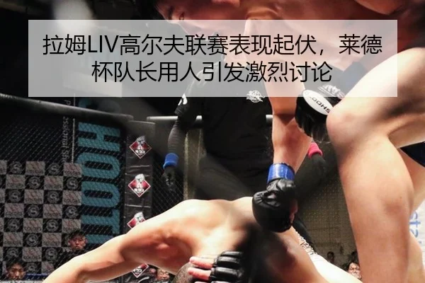 la-mu-gao-er-fu-lian-sai-biao-xian-qi-fu-lai-de-bei-dui-zhang-yong-ren-yin-fa-ji-lie-tao-lun-2-445.jpg